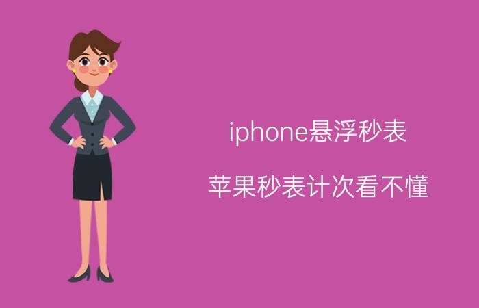 iphone悬浮秒表 苹果秒表计次看不懂？